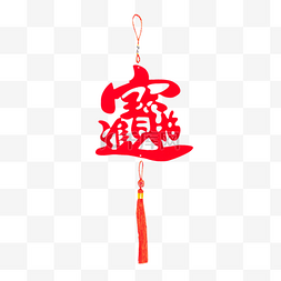 新年春节流苏挂饰
