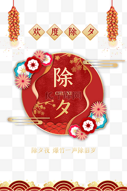 春节新年红色海报图片_除夕祥云灯笼立体花红色喜庆剪纸