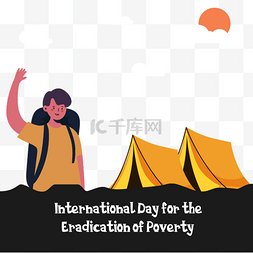 国际消除贫困日男孩帐篷