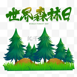 世界森林日公益宣传植物