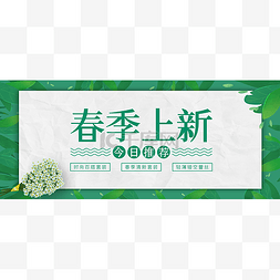 banner
图片_新媒体公众号首图头图封面电商春