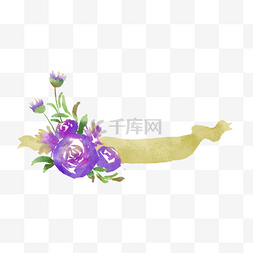 紫色花朵淡黄水彩污渍