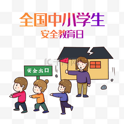 中小学生安全图片_全国中小学生安全教育日自然灾害