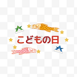儿童节快乐日本鲤鱼旗