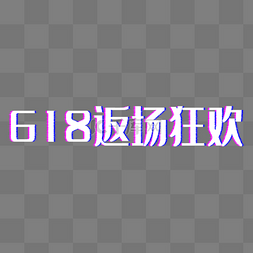 电商618年中大促返场狂欢故障风