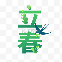 叶子图片_24节气春季立春文字燕子植物叶子