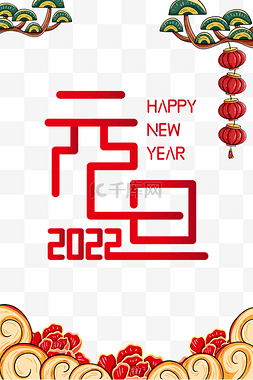 2022元旦新年国潮喜庆节日海报边