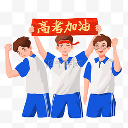 高考学生图片_高考加油助威