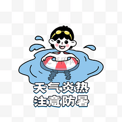 天气炎热注意防暑表情包