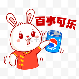 兔年表情图片_兔年喜庆百事可乐喝饮料庆祝表情