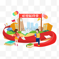 学校开学季欢迎图片_开学教育培训欢迎新同学