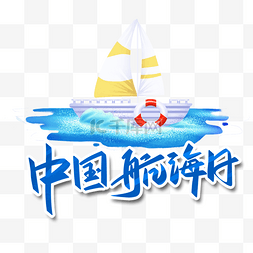书法中国图片_中国航海日