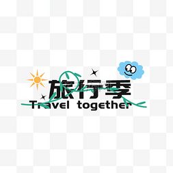 旅行元素图片_新媒体春游旅行季文字标题