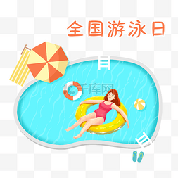 全国游泳日图片_全国游泳日立体插画