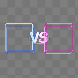 vs图片_霓虹vs对战对抗比赛