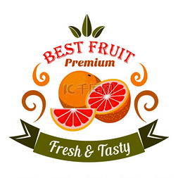 有益健康的成熟葡萄柚水果徽章由