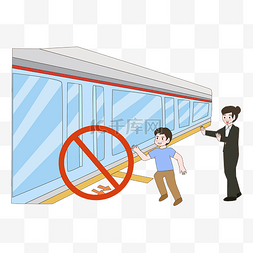 轨道交通元素图片_地铁安全禁止冲站