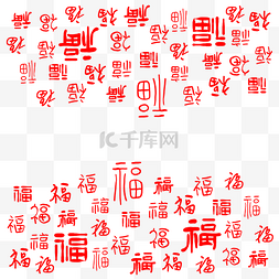 百福福图片_春节新春福字底纹