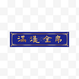 中国风牌匾图片_古代古典中式花纹满汉全席牌匾边