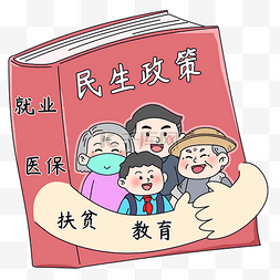 教育就业图片_民生漫画扶贫教育民生政策