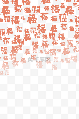 新年福字红色底纹