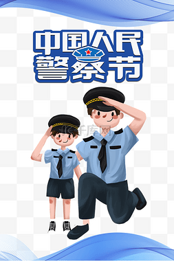 中国人民警察节公益宣传