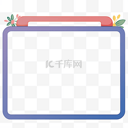 简约线条文本框图片_卡通边框文本框免抠元素