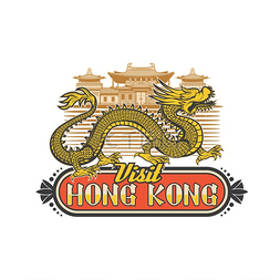 图标图片_修道院和龙香港旅游的象征带有中