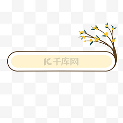 中秋节植物桂花标题栏边框