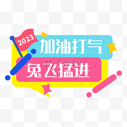 年会banner图片_加油打气年会手举牌