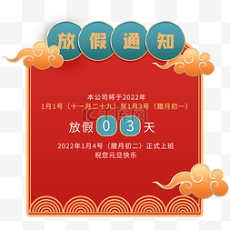 红色放假通知图片_国风红色祥云大气元旦新年放假通