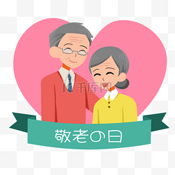 日本敬老之日卡通爱心祖父母