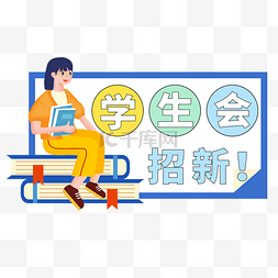 迎新招新图片_开学季学生会招新扁平风