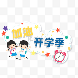 文字开学季图片_九月开学季加油