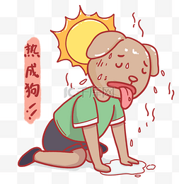 三伏天食物图片_炎热夏天热成狗表情包