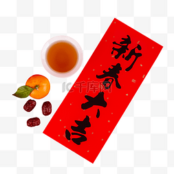 毛笔字贴图片_新年春联毛笔字