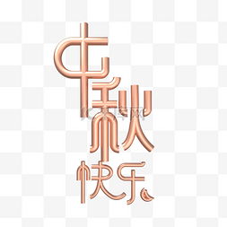 中秋C4D立体中秋节快乐文字