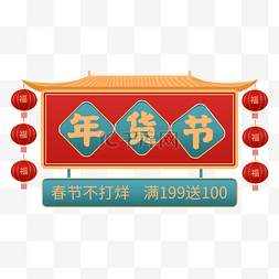 年货logo图片_虎年新年春节电商年货节主题文字