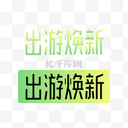 logo旅游图片_矢量淘宝出游换新logo电商