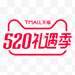 品牌logo矢量图片_520礼遇季标识logo矢量