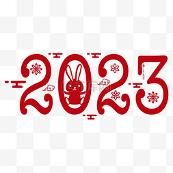 2023兔年数字字体