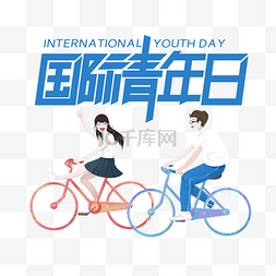 国际青年节骑自行车的少年