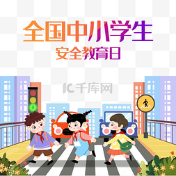 马路图片_全国中小学生安全教育日通行过马