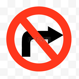 禁止右转弯禁止符号