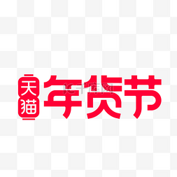 2021电商天猫年货节logo