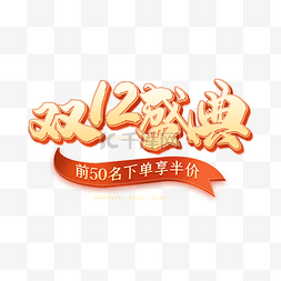 中国风图片_双12双十二盛典橙色电商文字