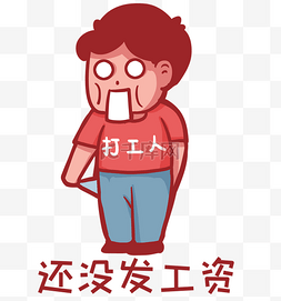 发工资薪水还没发工资穷