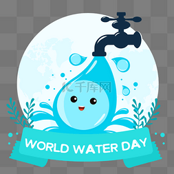 保护环境水滴图片_世界水资源日水龙头水资源地球水