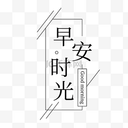 线性简约线性图片_线性风早安早上好简约文字排版