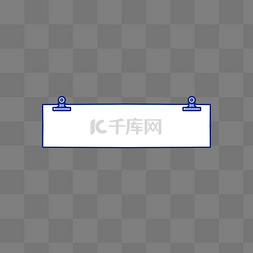 夹子纸张边框图片_夹子便签贴纸文本框纸张